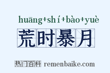 荒时暴月是什么意思的图片